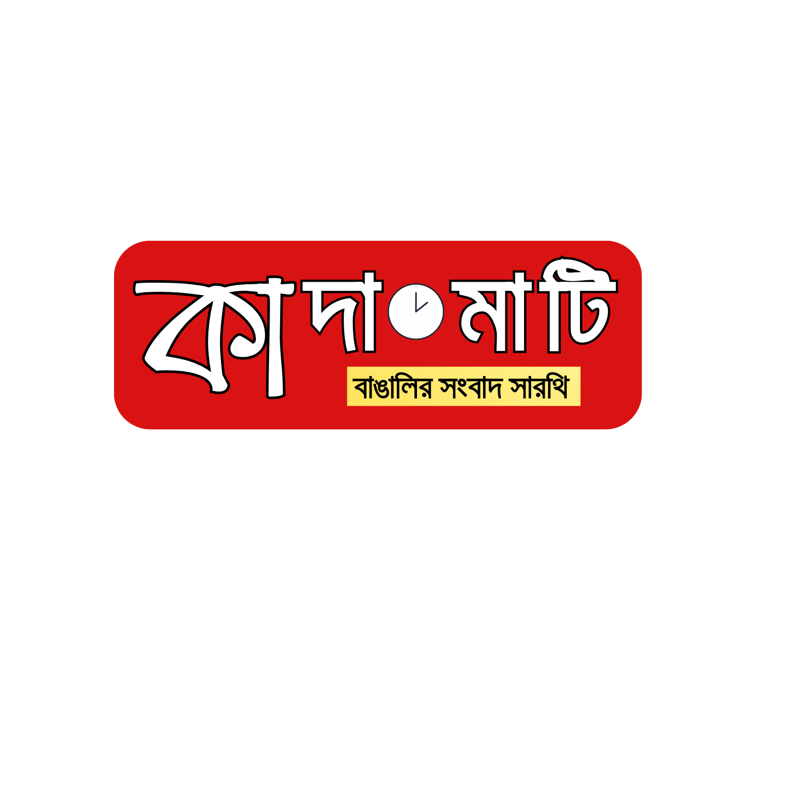 উজ্জ্বল বাংলাদেশ